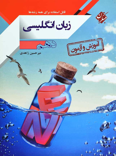 زبان انگلیسی دهم آموزش و آزمون 96
