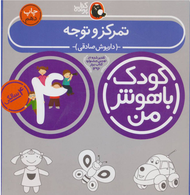 کتاب کودک با هوش من: تمرکز و توجه 4 سالگی اثر داریوش صادقی انتشارات کتاب پرنده