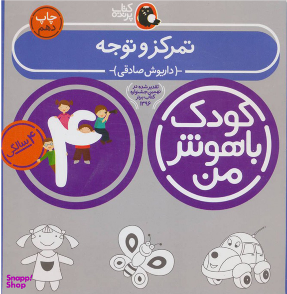 کتاب کودک با هوش من: تمرکز و توجه 4 سالگی اثر داریوش صادقی انتشارات کتاب پرنده