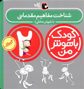 کتاب کودک با هوش من: شناخت مفاهیم ساده 2 سالگی اثر داریوش صادقی انتشارات کتاب پرنده