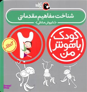 کتاب کودک با هوش من: شناخت مفاهیم ساده 2 سالگی اثر داریوش صادقی انتشارات کتاب پرنده