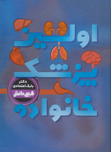 گنج دانش اولین پزشک خانواده