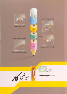 ریاضی کار هشتم جویا مجد