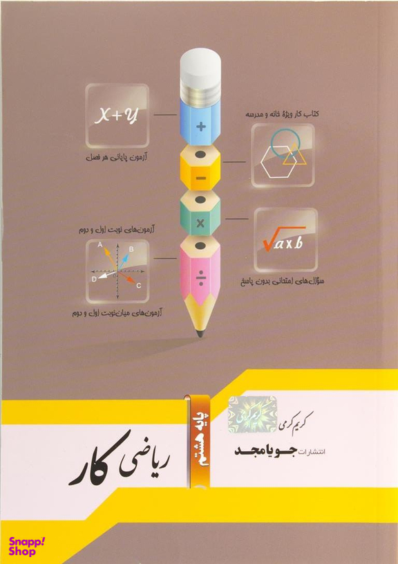 ریاضی کار هشتم جویا مجد