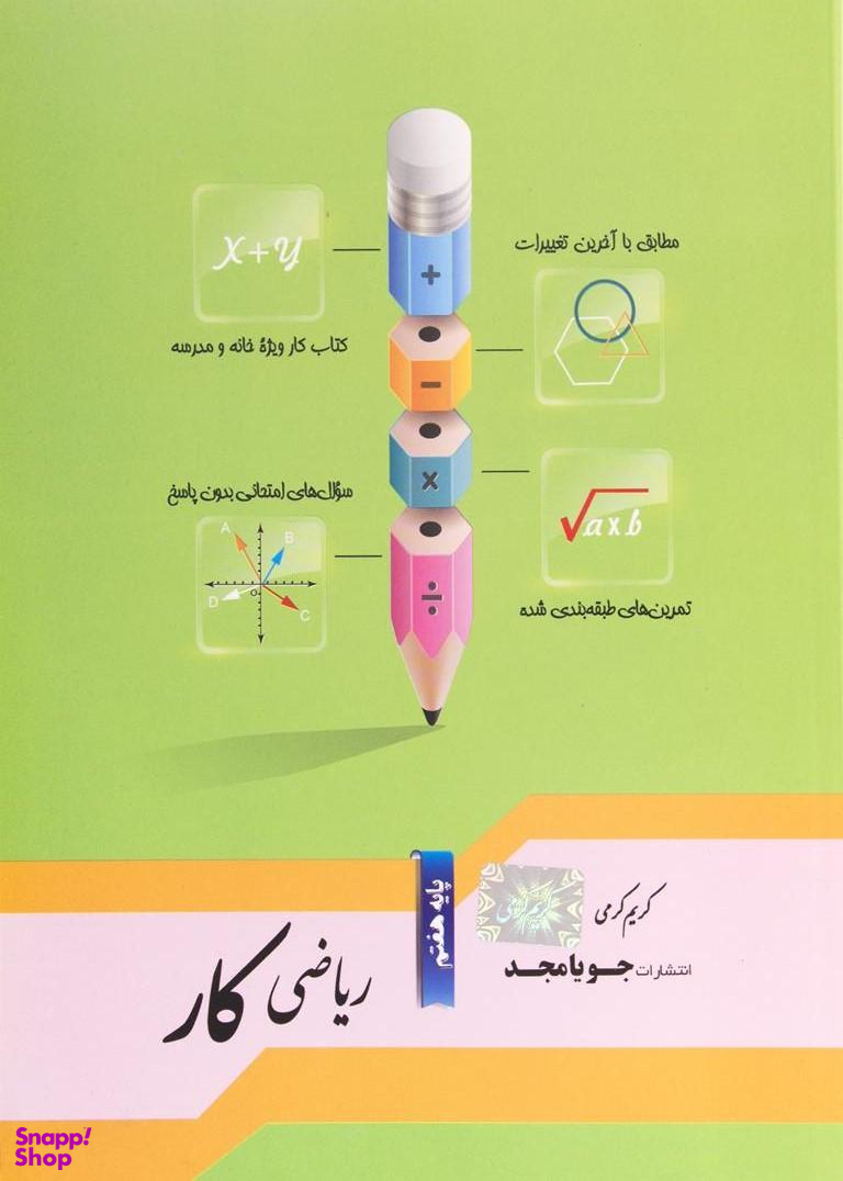جویامجد ریاضی کار هفتم