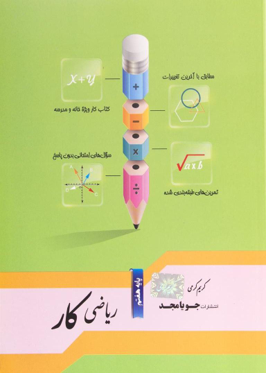 جویامجد ریاضی کار هفتم