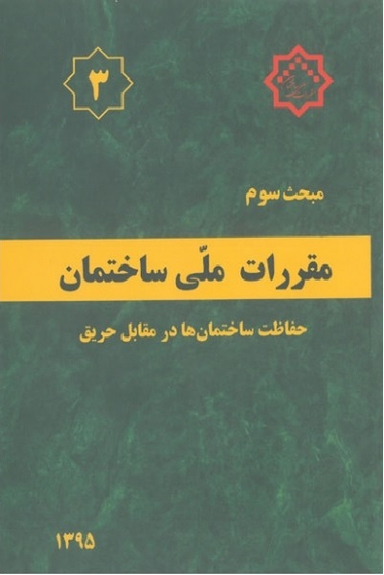 مبحث سوم 95 حفاظت ساختمانها در مقابل حریق مقررات ملی ساختمان