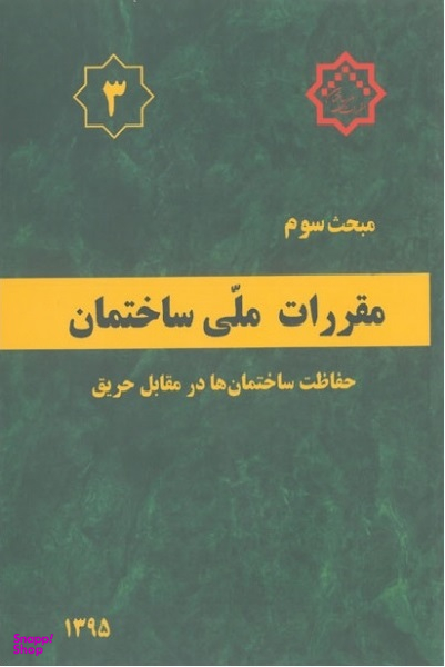 مبحث سوم 95 حفاظت ساختمانها در مقابل حریق مقررات ملی ساختمان