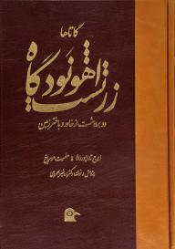 اهونودگاه زرتشت دو برداشت از خاور و باختر زمین