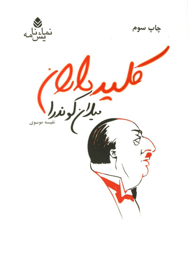 کلید داران نمایش نامه