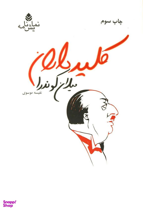 کلید داران نمایش نامه