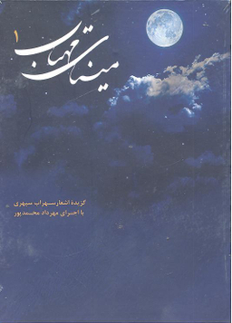 کتاب سخنگو مینای مهتاب 1 (گزیده اشعار سهراب سپهری)