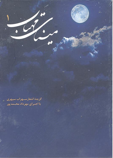 کتاب سخنگو مینای مهتاب 1 (گزیده اشعار سهراب سپهری)