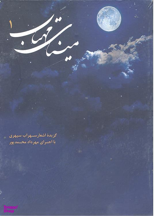 کتاب سخنگو مینای مهتاب 1 (گزیده اشعار سهراب سپهری)