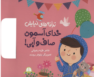 کتاب ترانه های نیایش: خدای آسمون صاف و آبی اثر طیبه رضوانی انتشارات به نشر