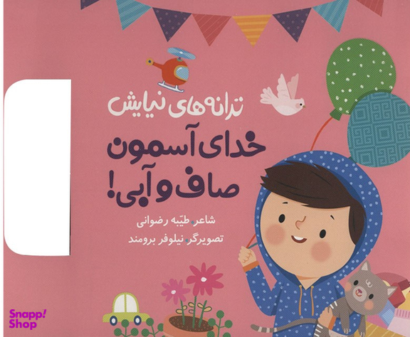 کتاب ترانه های نیایش: خدای آسمون صاف و آبی اثر طیبه رضوانی انتشارات به نشر