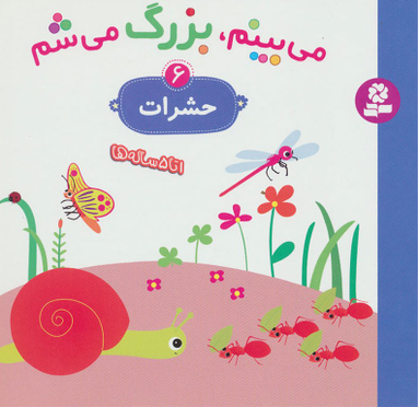 کتاب می بینم بزرگ می شم 6: حشرات اثر گوتیه اوزو انتشارات قدیانی