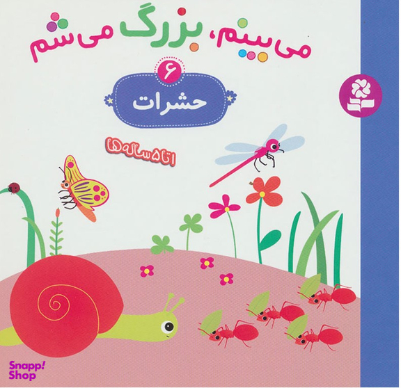 کتاب می بینم بزرگ می شم 6: حشرات اثر گوتیه اوزو انتشارات قدیانی