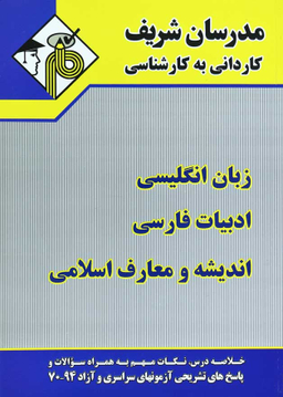دروس عمومی ادبیات معارف زبان مدرسان شریف کاردانی به کارشناسی