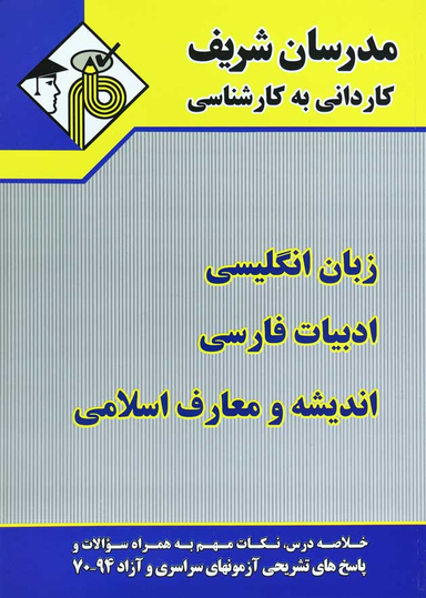 دروس عمومی ادبیات معارف زبان مدرسان شریف کاردانی به کارشناسی