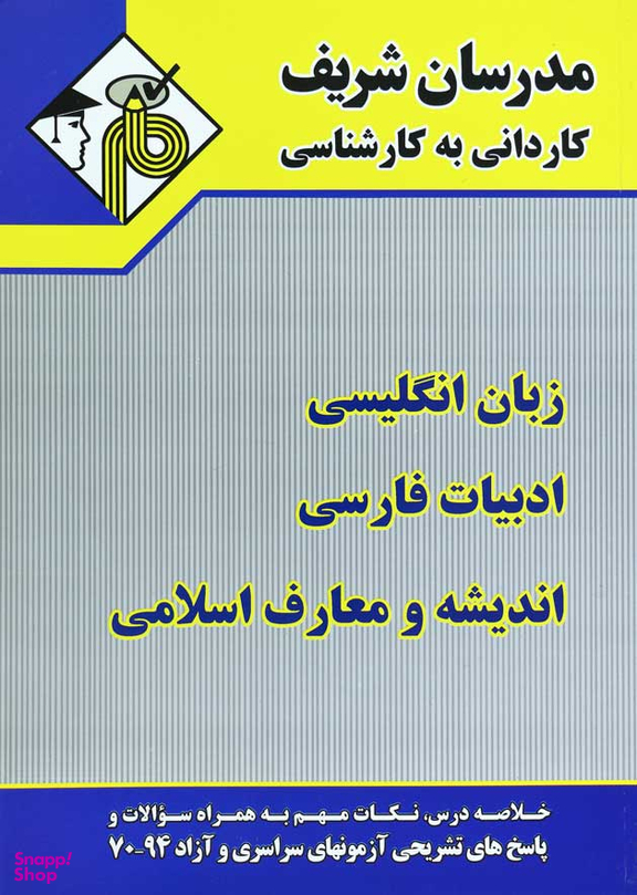 دروس عمومی ادبیات معارف زبان مدرسان شریف کاردانی به کارشناسی