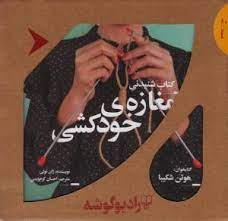 کتاب مغازه ی خودکشی