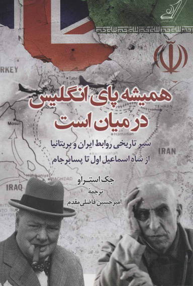 همیشه پای انگلیس در میان است نشر کوله پشتی