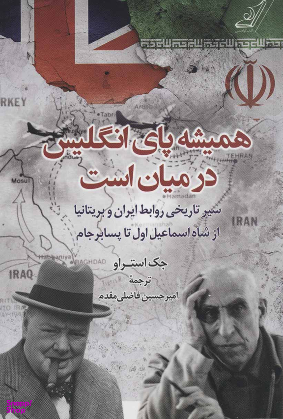 همیشه پای انگلیس در میان است نشر کوله پشتی