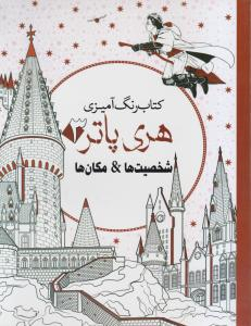 کتاب رنگ آمیزی هری پاتر3: شخصیت ها و مکان ها اثر جانل وانگر انتشارات سبزان