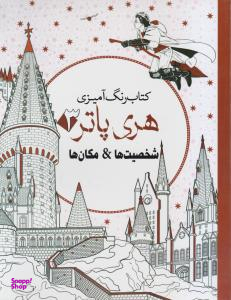 کتاب رنگ آمیزی هری پاتر3: شخصیت ها و مکان ها اثر جانل وانگر انتشارات سبزان