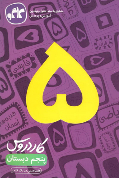 کار دروس پنجم
