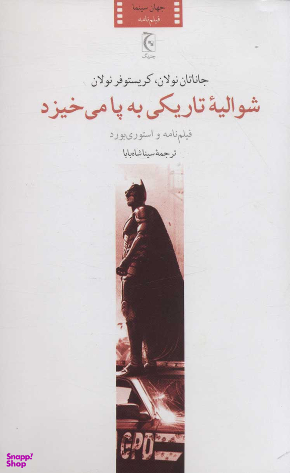 شوالیه تاریکی به پا میخیزد (فیلمنامه و استوریبورد)