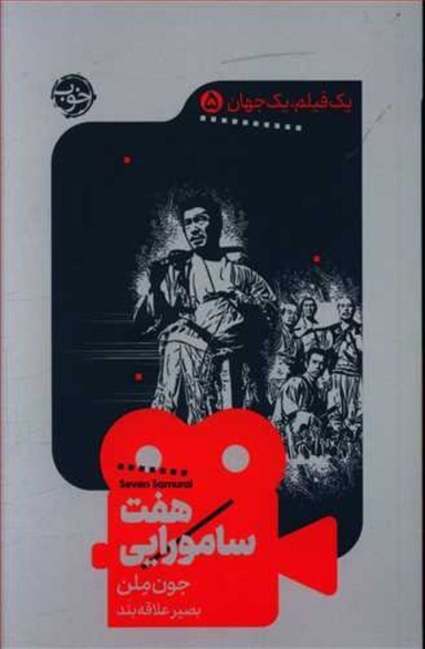 هفت سامورایی (یک فیلم یک جهان 5)