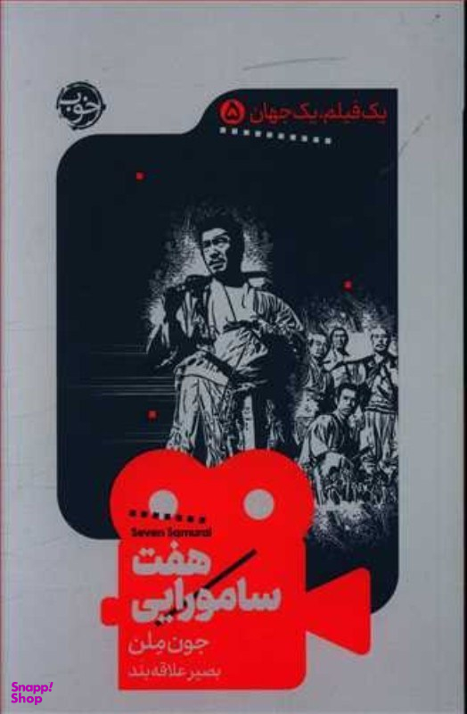 هفت سامورایی (یک فیلم یک جهان 5)