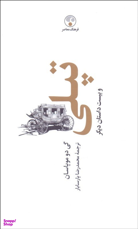 تپلی و بیست داستان دیگر