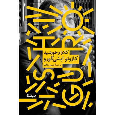 کلارا و خورشید