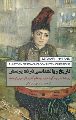 تاریخ روانشناسی در ده پرسش (روانشناسی چگونه تبدیل به علم کاربردی امروز شد)