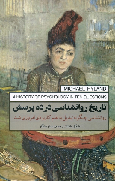 تاریخ روانشناسی در ده پرسش (روانشناسی چگونه تبدیل به علم کاربردی امروز شد)