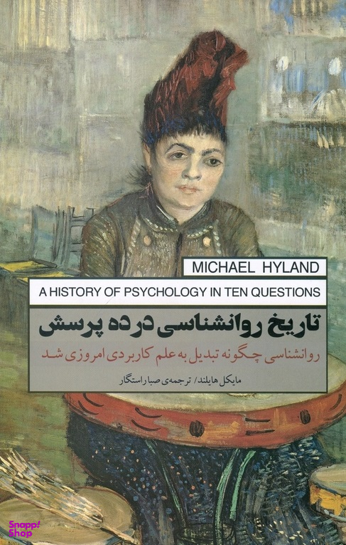تاریخ روانشناسی در ده پرسش (روانشناسی چگونه تبدیل به علم کاربردی امروز شد)