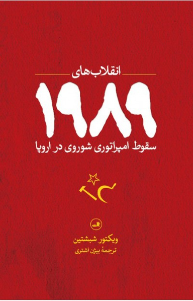 انقلاب‌های 1989 (سقوط امپراتوری شوروری در اروپا)