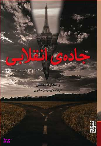 جاده انقلابی