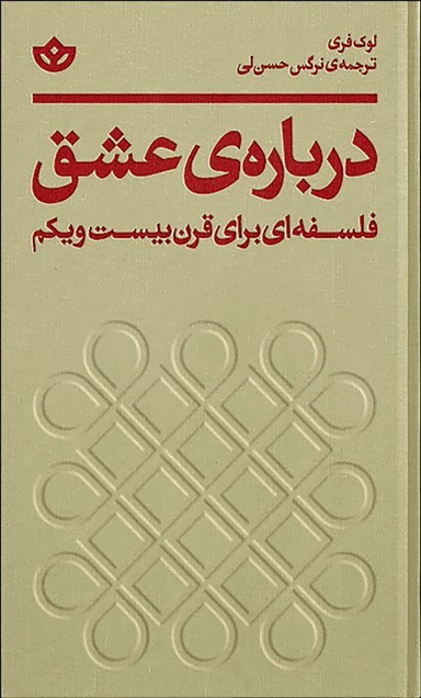 درباره عشق (فلسفه‌ای برای قرن بیست‌ویکم)