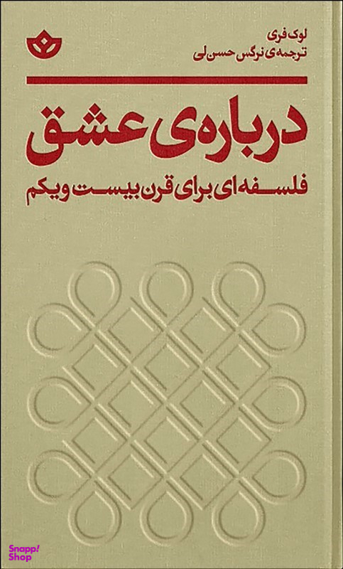 درباره عشق (فلسفه‌ای برای قرن بیست‌ویکم)