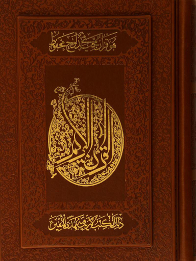 قرآن وزیری جعبه دار نقش برجسته نشر اسلامی