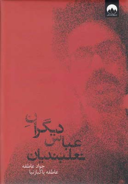 دیگران عباس نعلبندیان