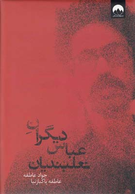 دیگران عباس نعلبندیان