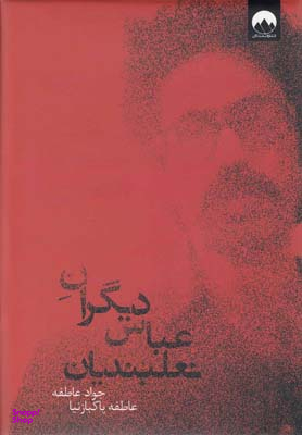 دیگران عباس نعلبندیان