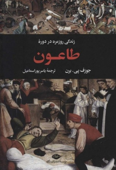زندگی روزمره در دوره طاعون نشر نگاه
