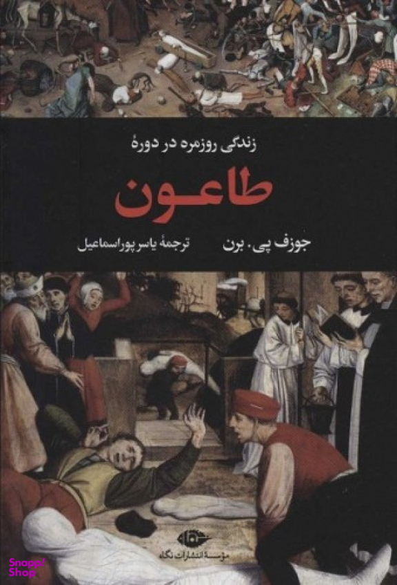 زندگی روزمره در دوره طاعون نشر نگاه