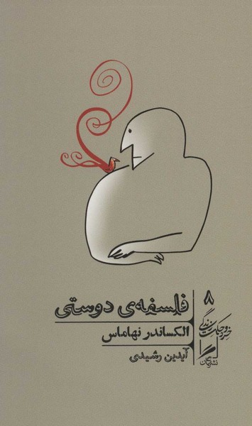 فلسفه دوستی (خرد و حکمت زندگی 8)